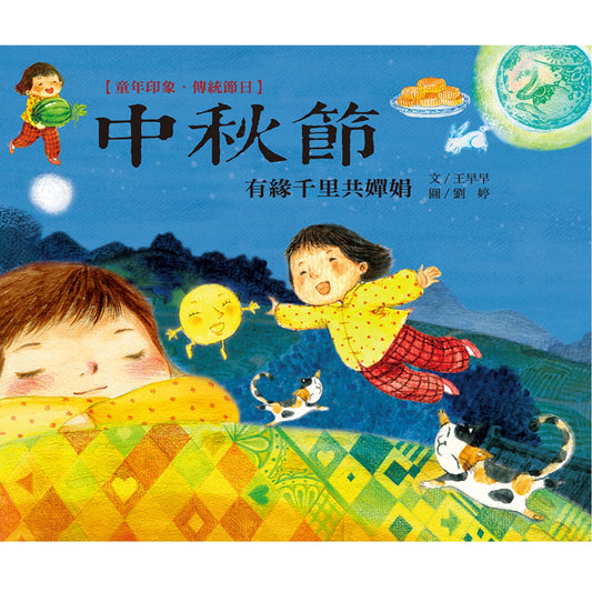 童年印象．傳統節日：中秋節