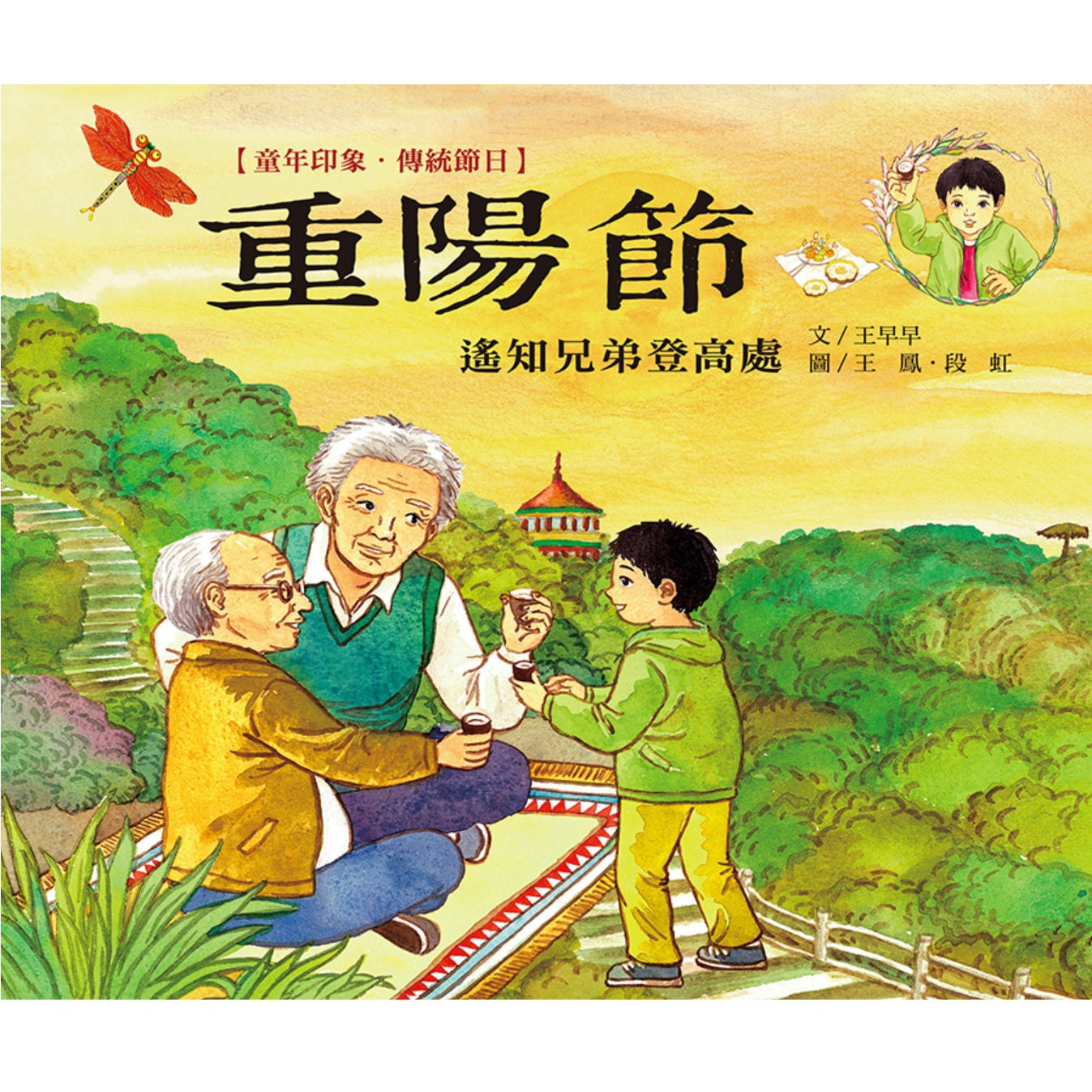 童年印象．傳統節日：重陽節