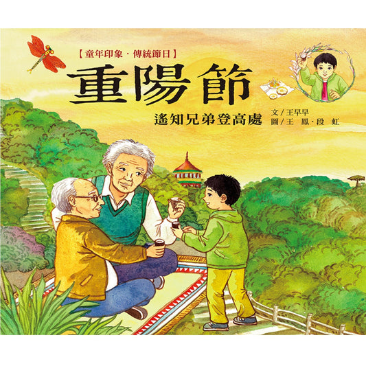 童年印象．傳統節日：重陽節