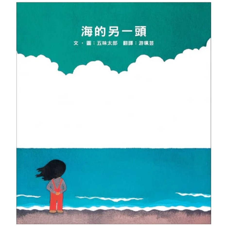 海的另一頭