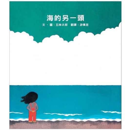 海的另一頭