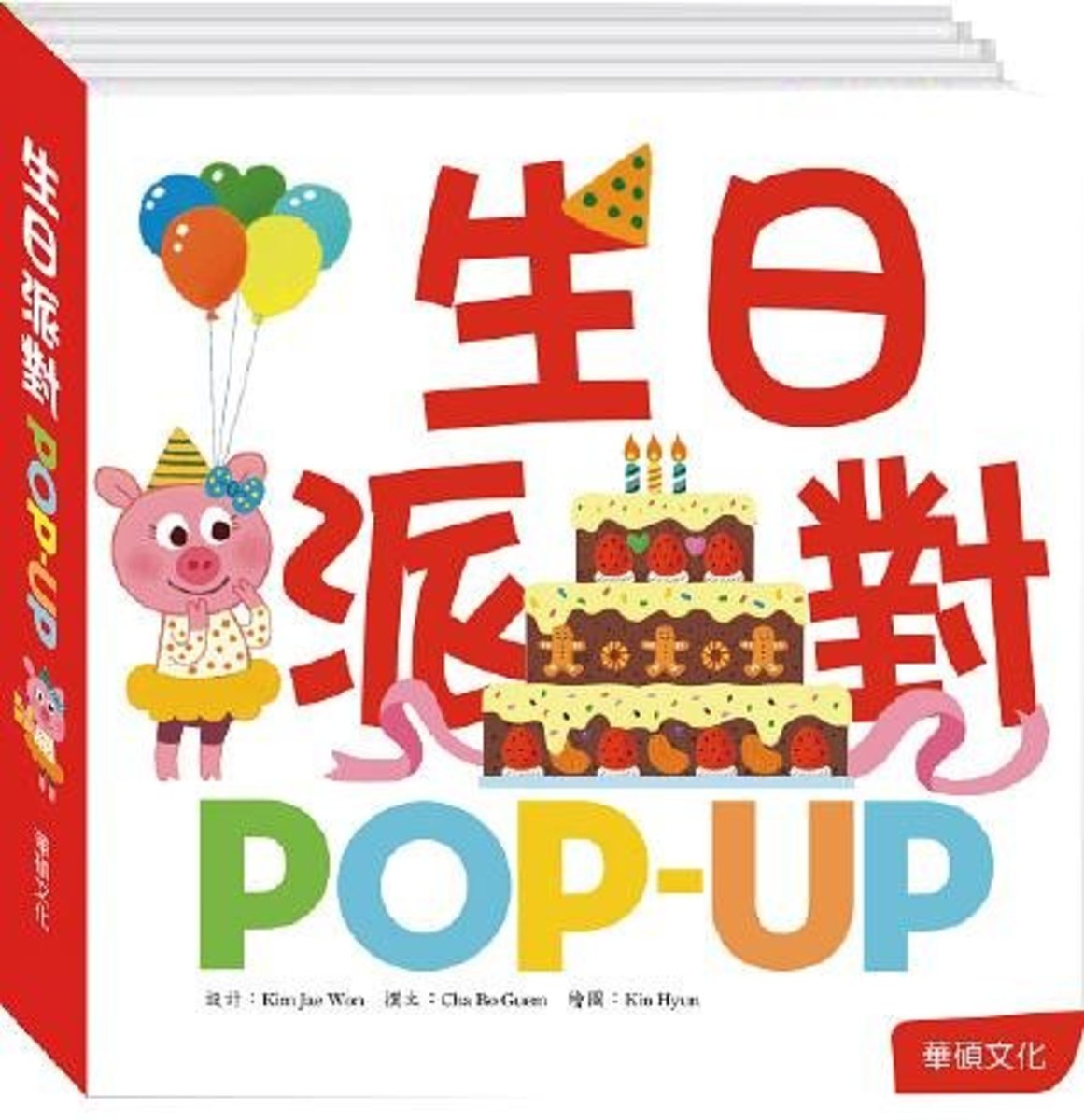 生日派對 POP-UP