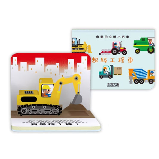 會動的立體小汽車 超級工程車