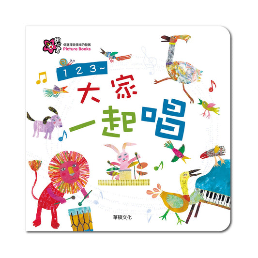 123～大家一起唱 甜心書系列