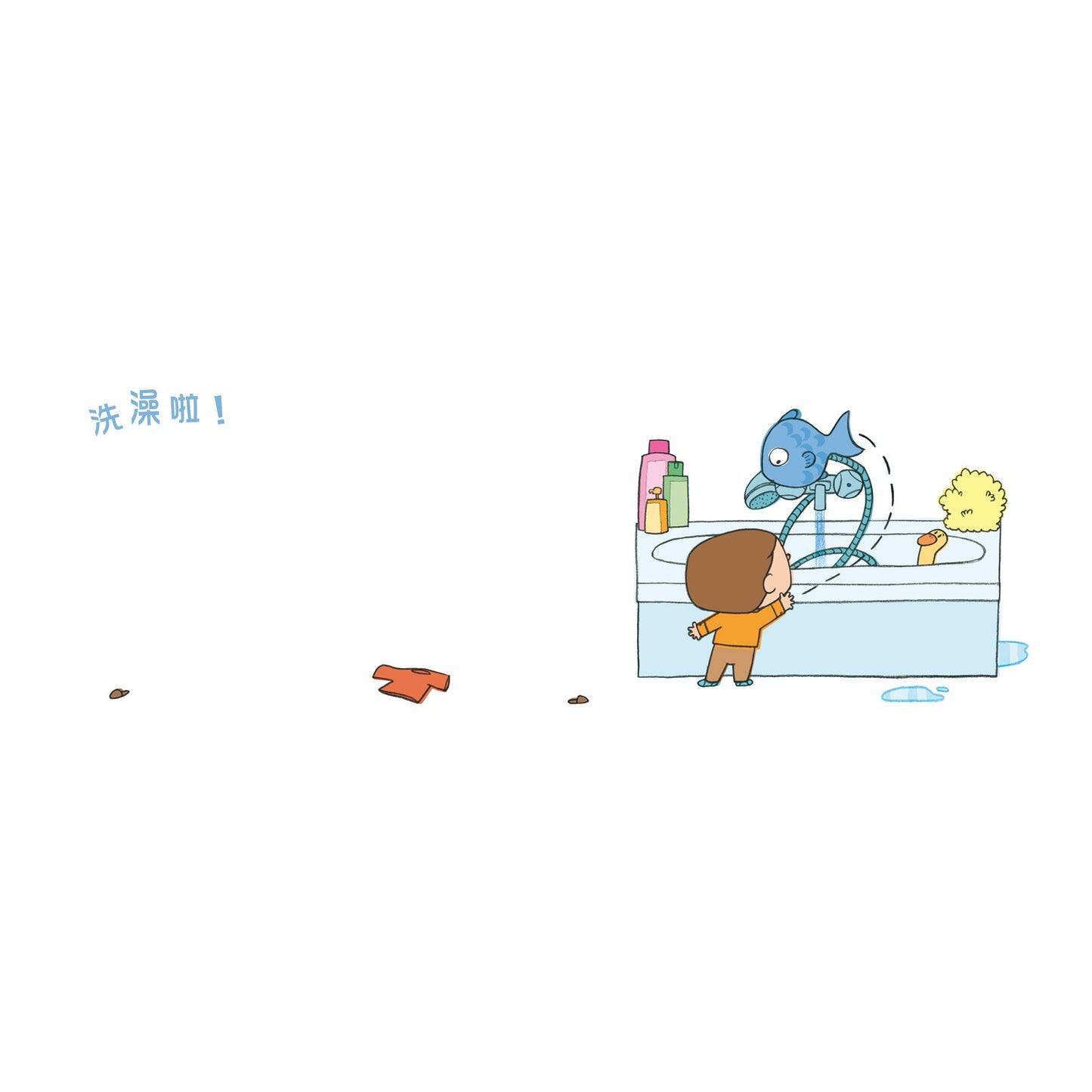 洗澡啦！