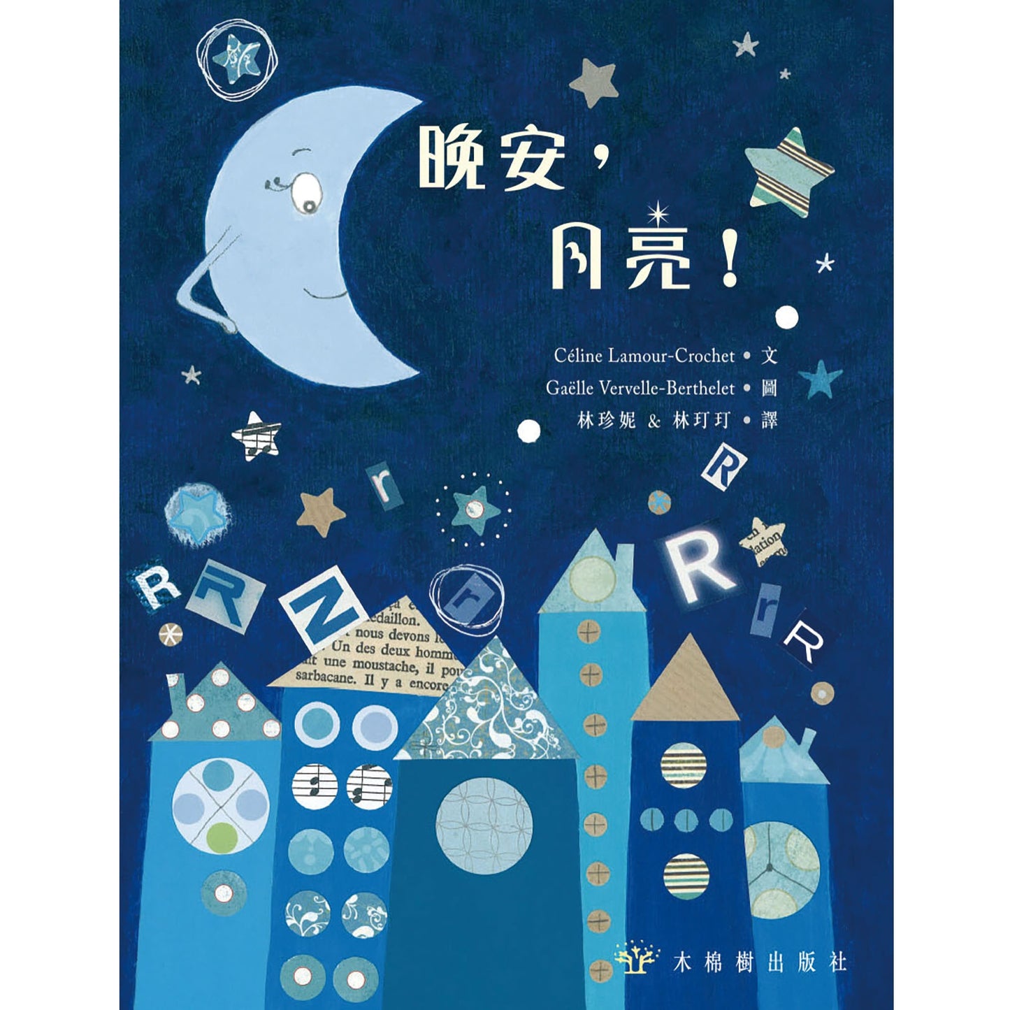 晚安，月亮！