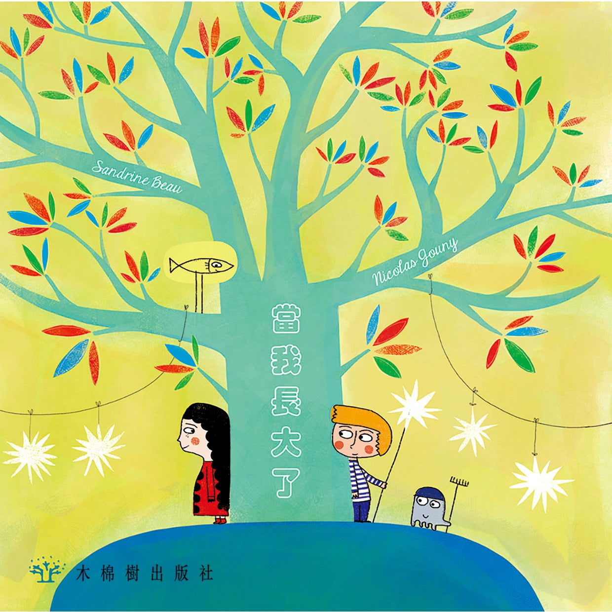 當我長大了