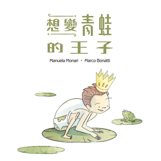 想變青蛙的王子