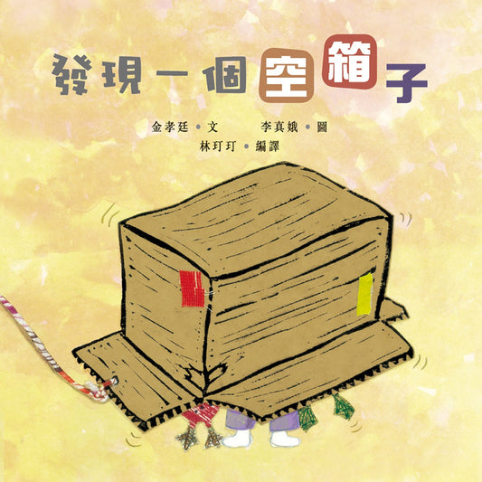 發現一個空箱子