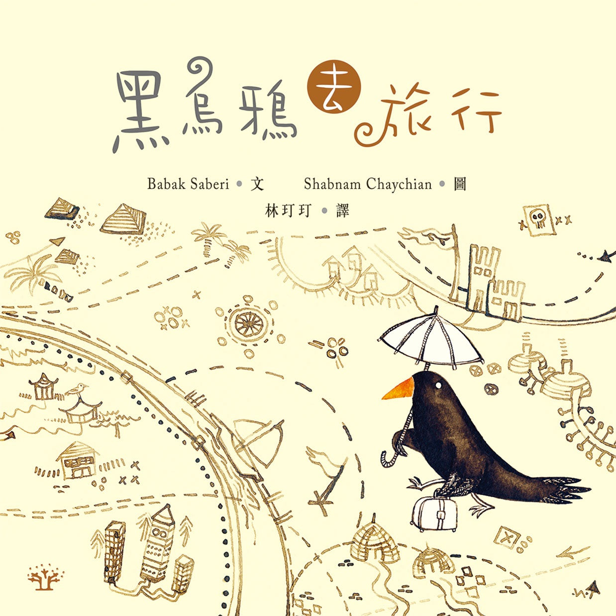 黑烏鴉去旅行