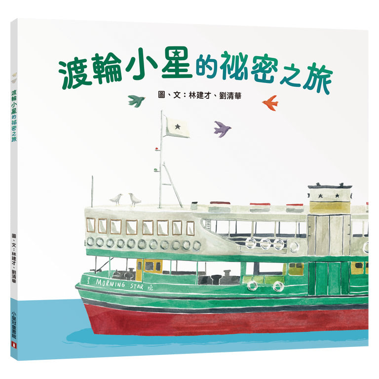 渡輪小星的祕密之旅
