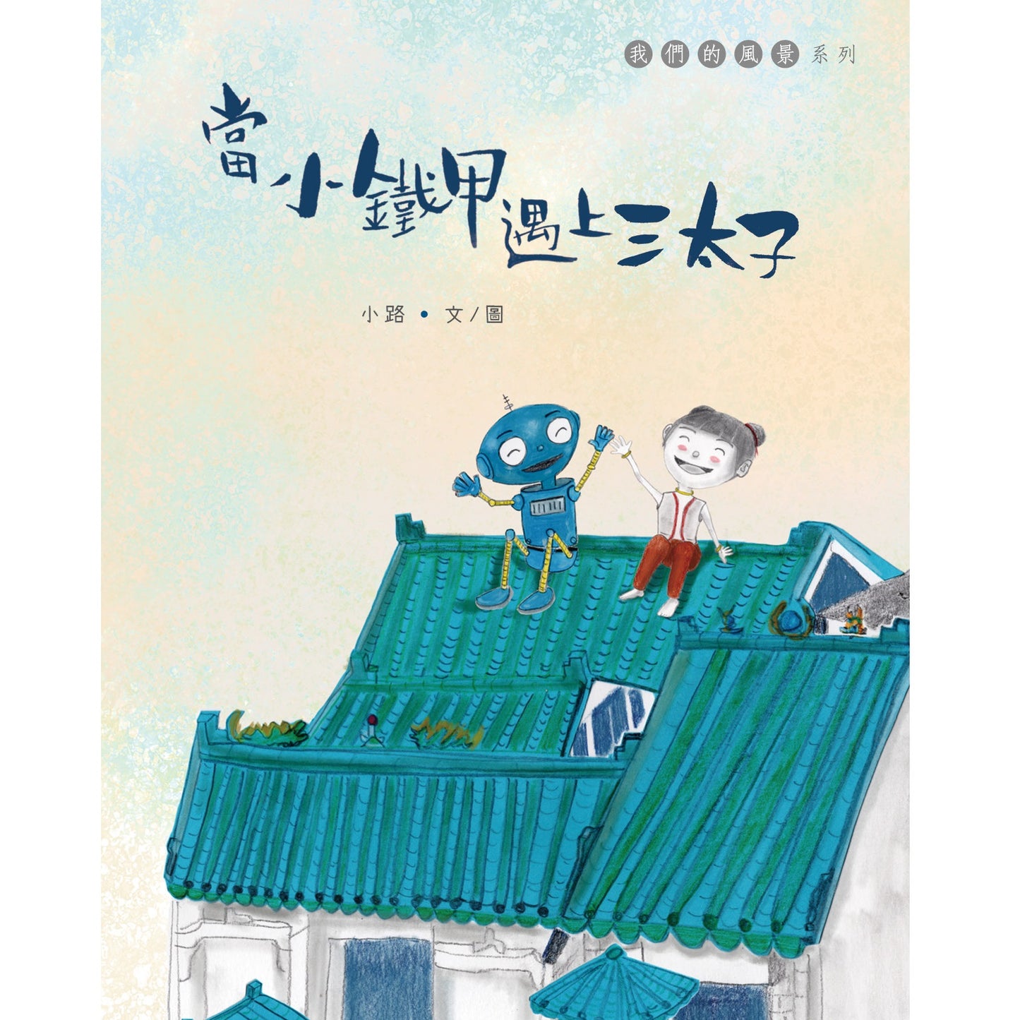 當小鐵甲遇上三太子