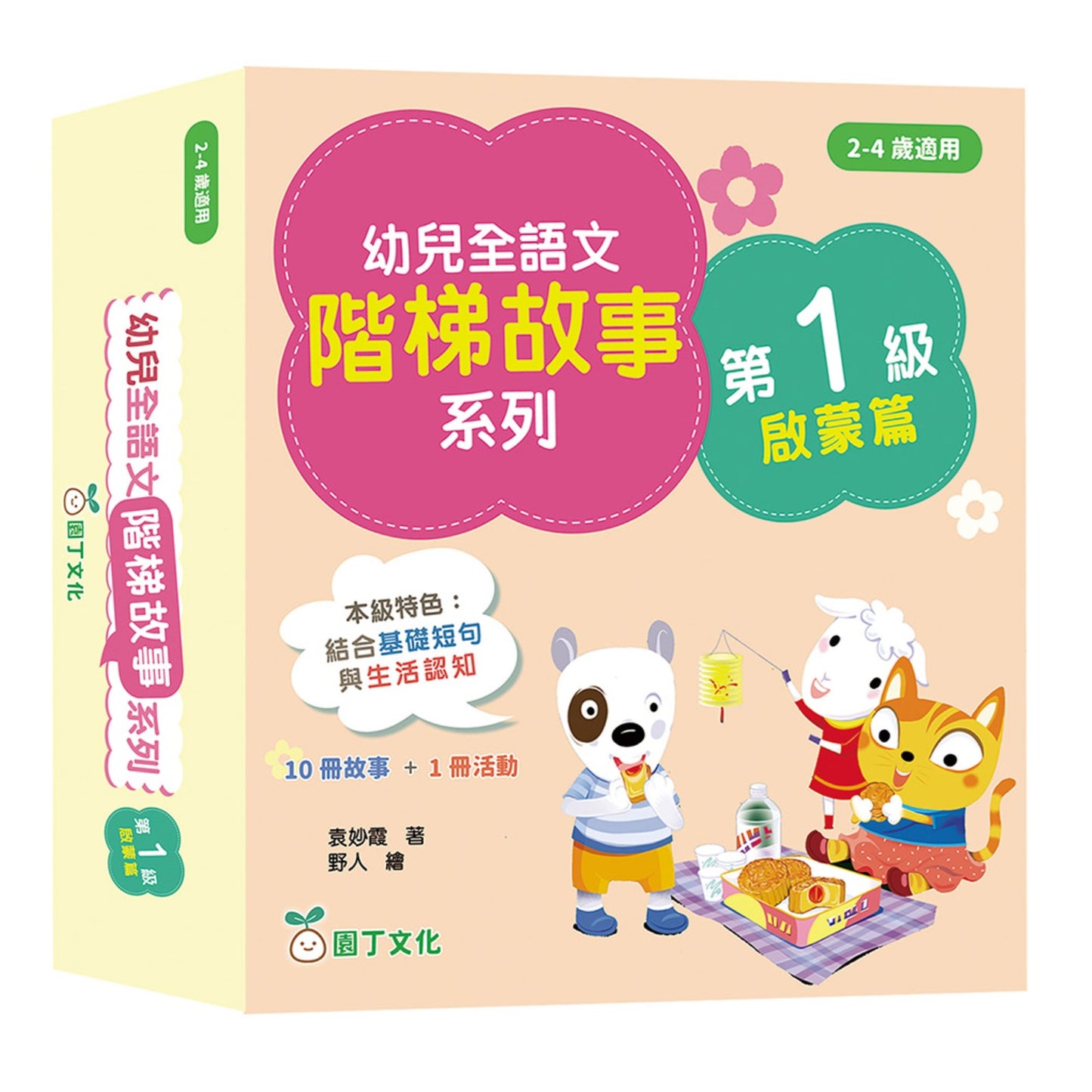 幼兒全語文階梯故事系列