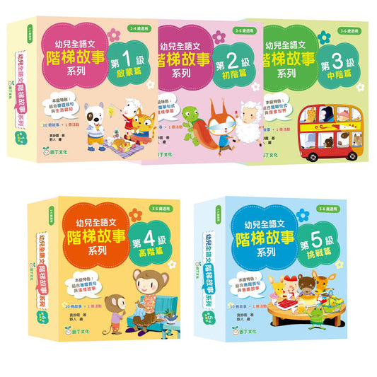 幼兒全語文階梯故事系列