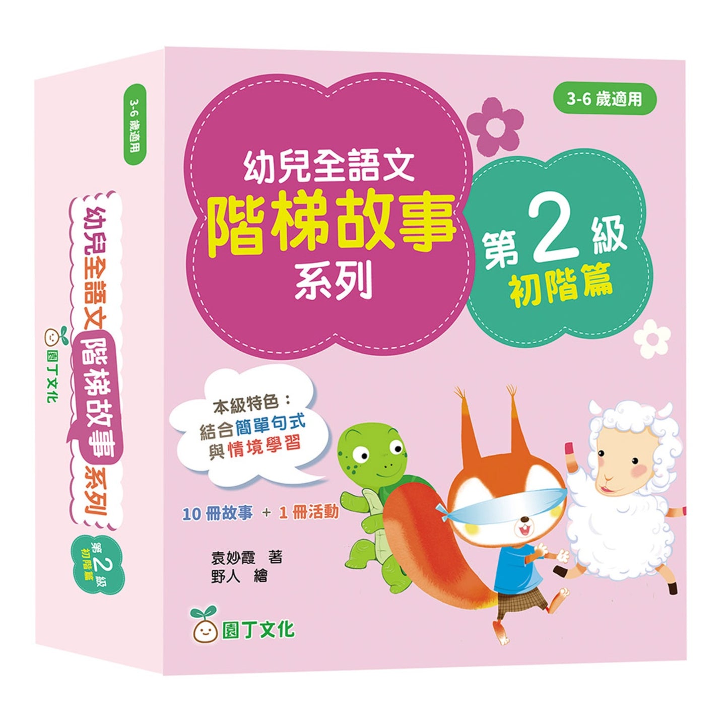 幼兒全語文階梯故事系列