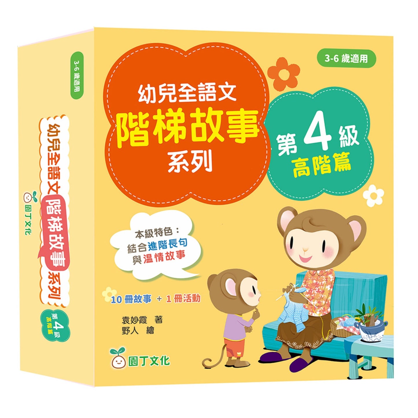 幼兒全語文階梯故事系列