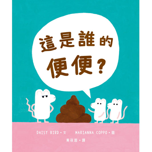 這是誰的便便？