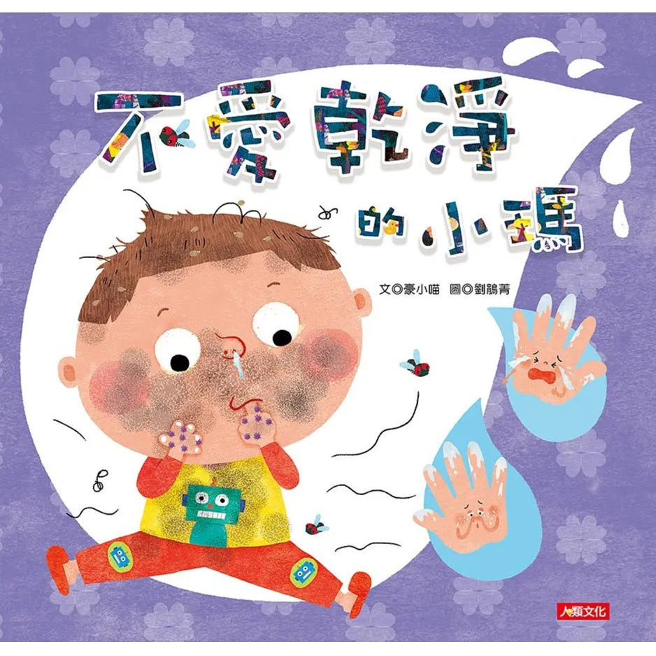 不愛乾淨的小瑪