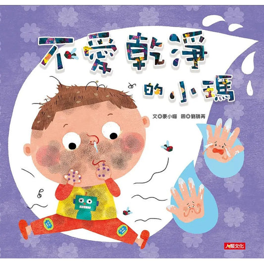 不愛乾淨的小瑪