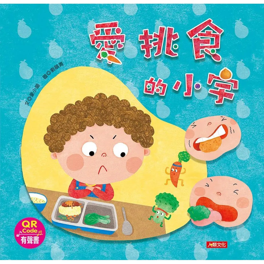 愛挑食的小宇