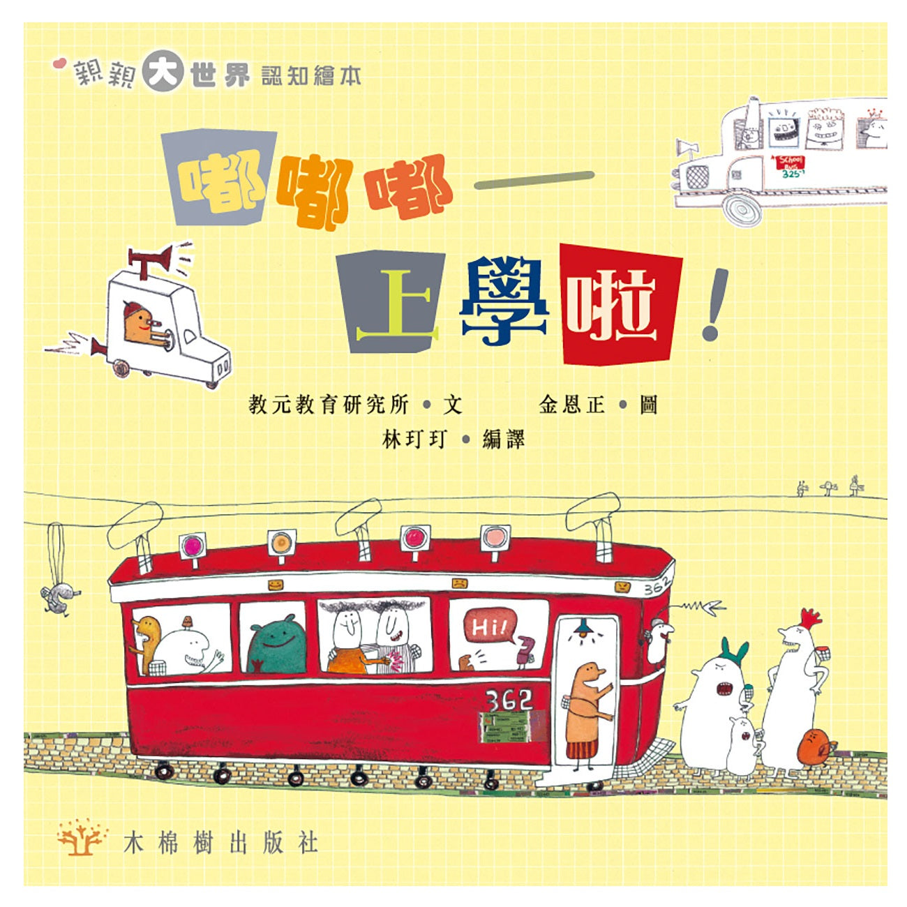 嘟嘟嘟 ─ 上學啦！