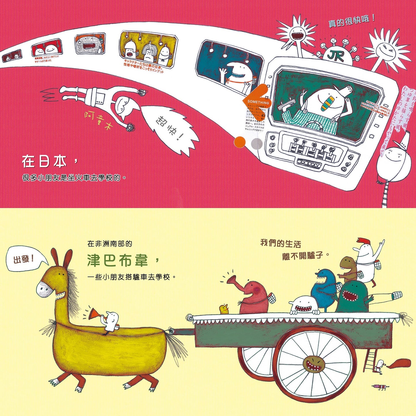 嘟嘟嘟 ─ 上學啦！