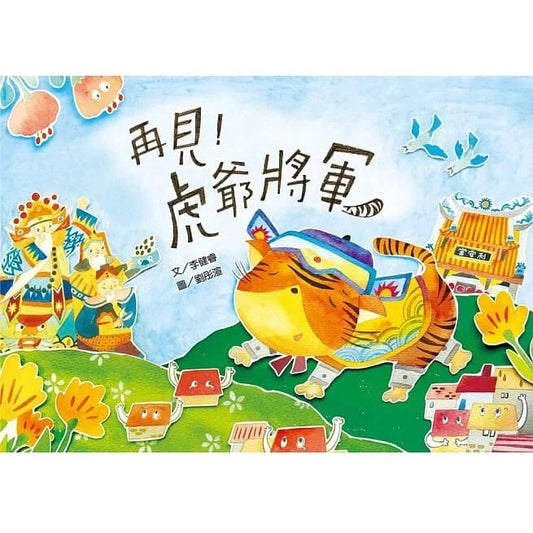 再見！虎爺將軍 - 民族與節慶系列