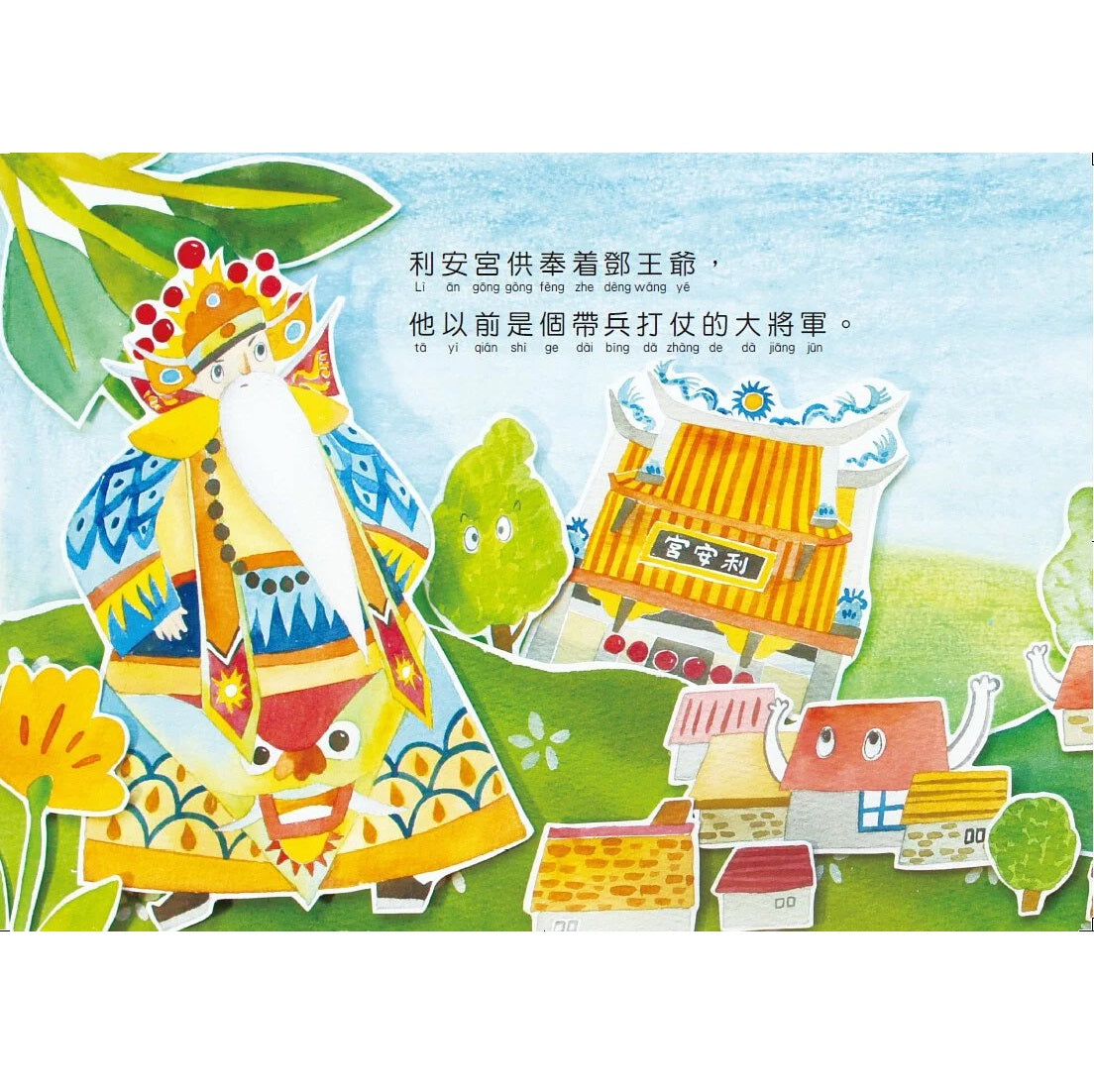 再見！虎爺將軍 - 民族與節慶系列