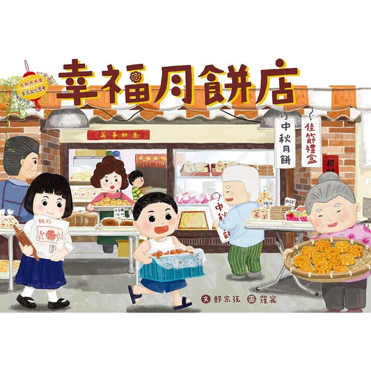 幸福月餅店 - 民族與節慶系列