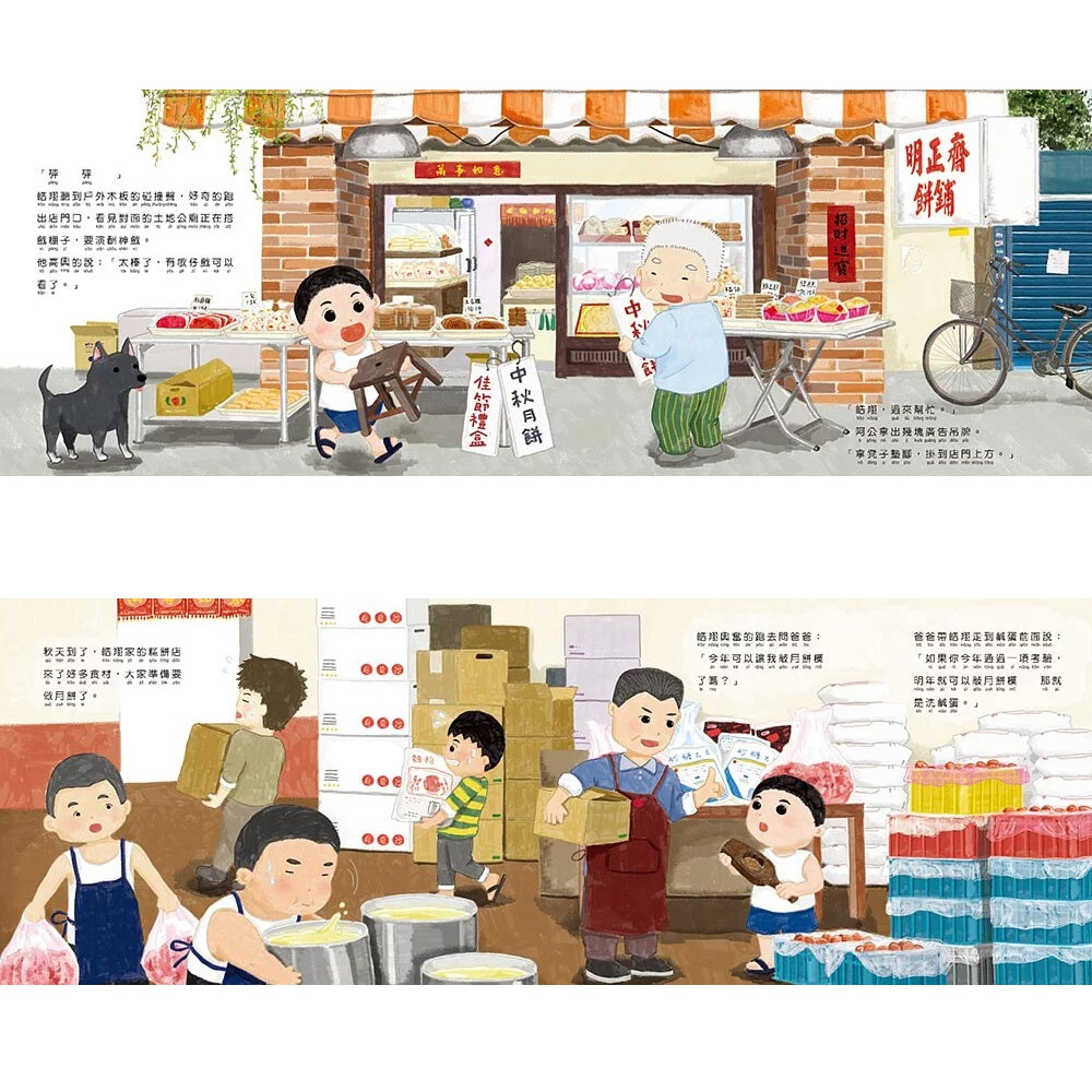 幸福月餅店 - 民族與節慶系列