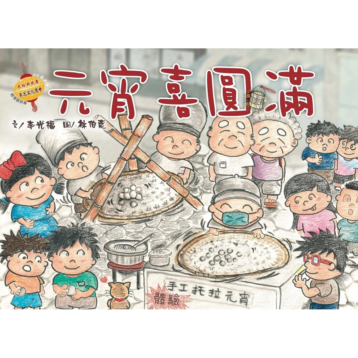 元宵喜圓滿 - 民族與節慶系列