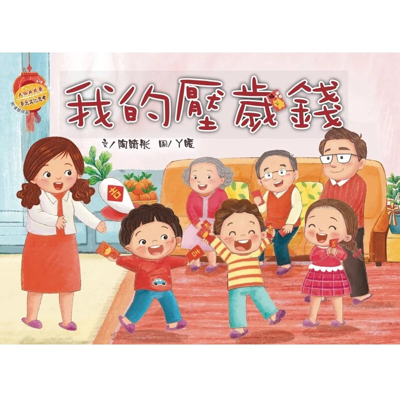 我的壓歲錢 - 民族與節慶系列