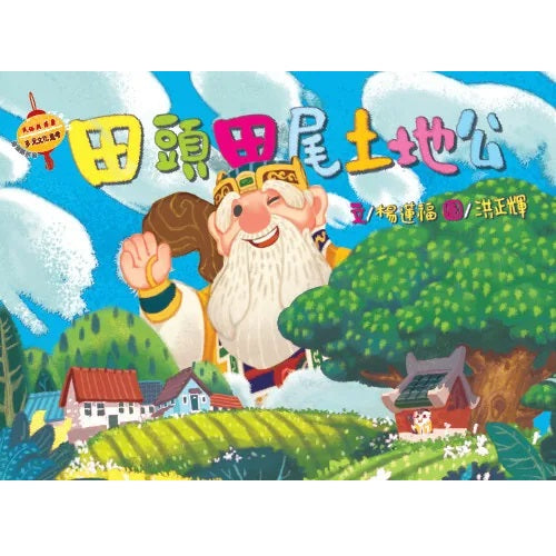 田頭田尾土地公 - 民族與節慶系列