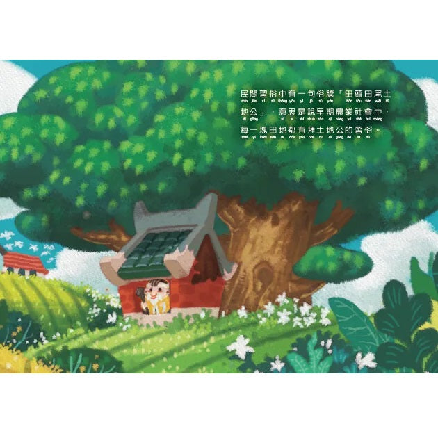 田頭田尾土地公 - 民族與節慶系列