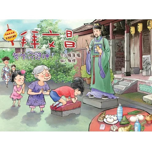拜文昌: 考生守護神 - 民族與節慶系列