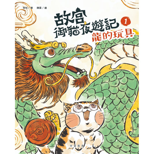 故宮御貓夜遊記1︰龍的玩具