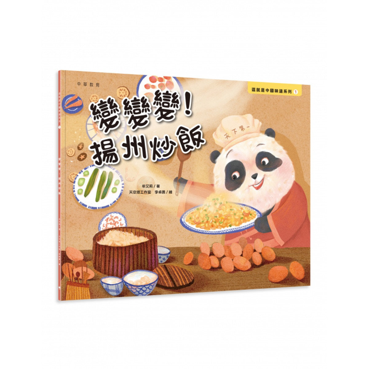 這就是中國味道系列1：變變變！揚州炒飯