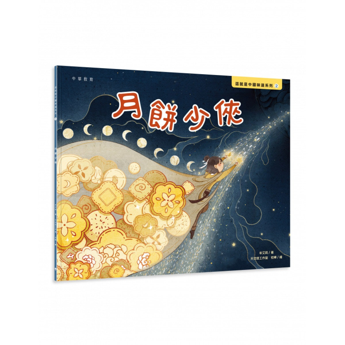 這就是中國味道系列2：月餅少俠