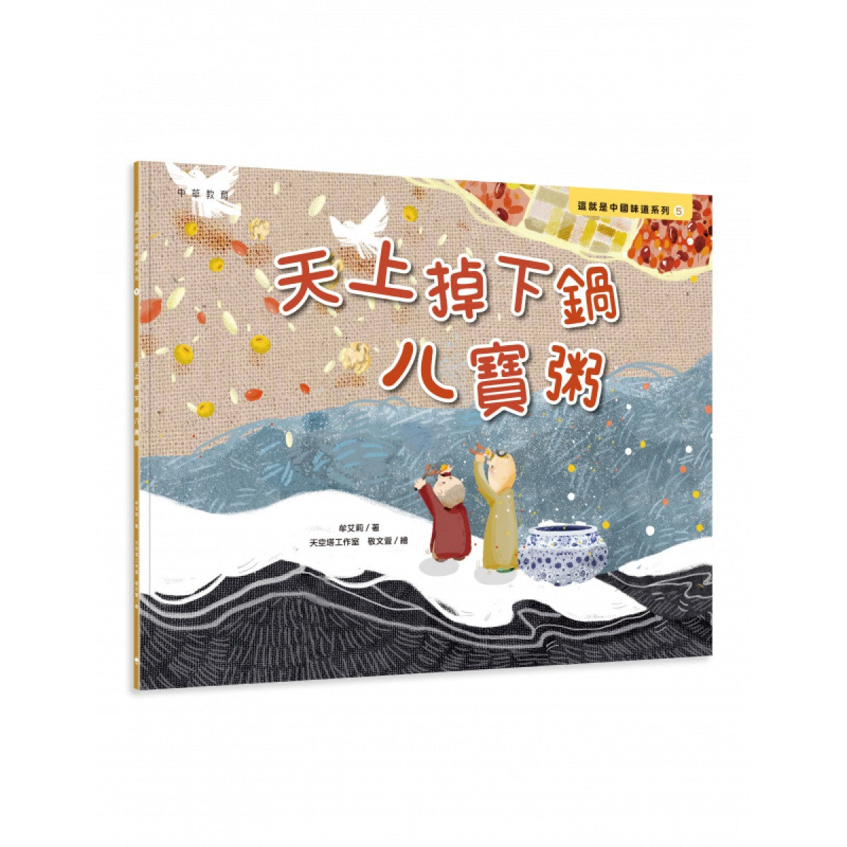 這就是中國味道系列5：天上掉下鍋八寶粥