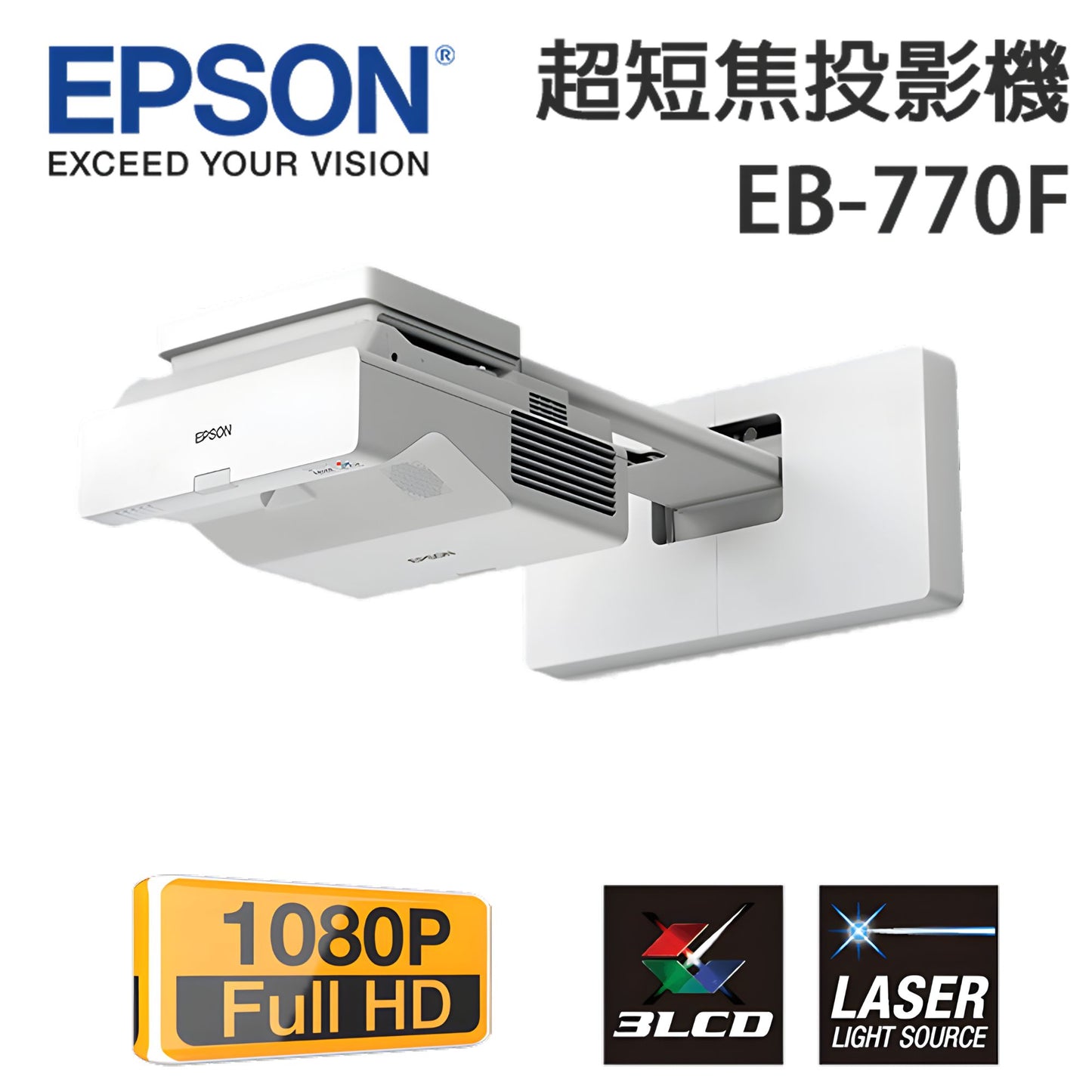 Epson EB-770F Agile Ultra-Short-Throw laser display Three Year Warranty 超短焦雷射投影機 三年上門保養
