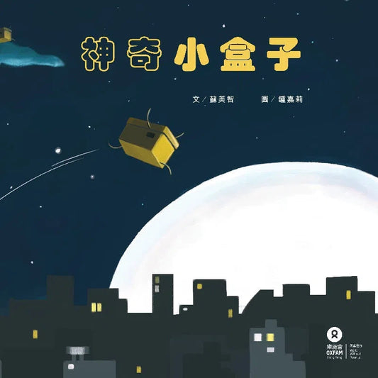 神奇小盒子 - 貧窮議題和住房問題 - 樂施會