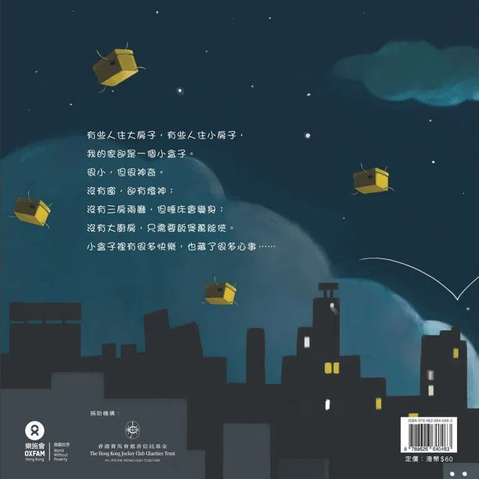 神奇小盒子 - 貧窮議題和住房問題 - 樂施會