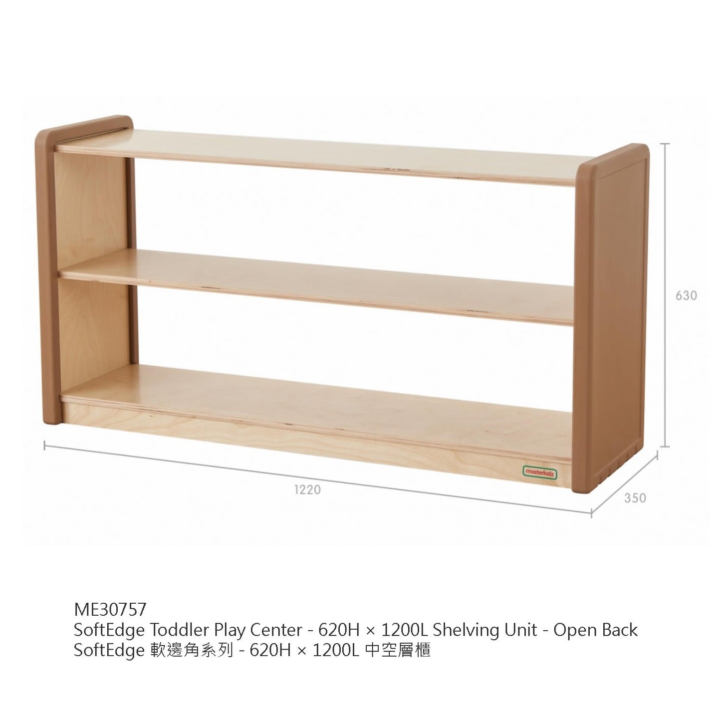 Masterkidz SoftEdge Toddler Play Center - Shelving Unit 620H × 1200L (Wicker not included) 軟邊角系列 - 中空層櫃 (不包含收納籃)