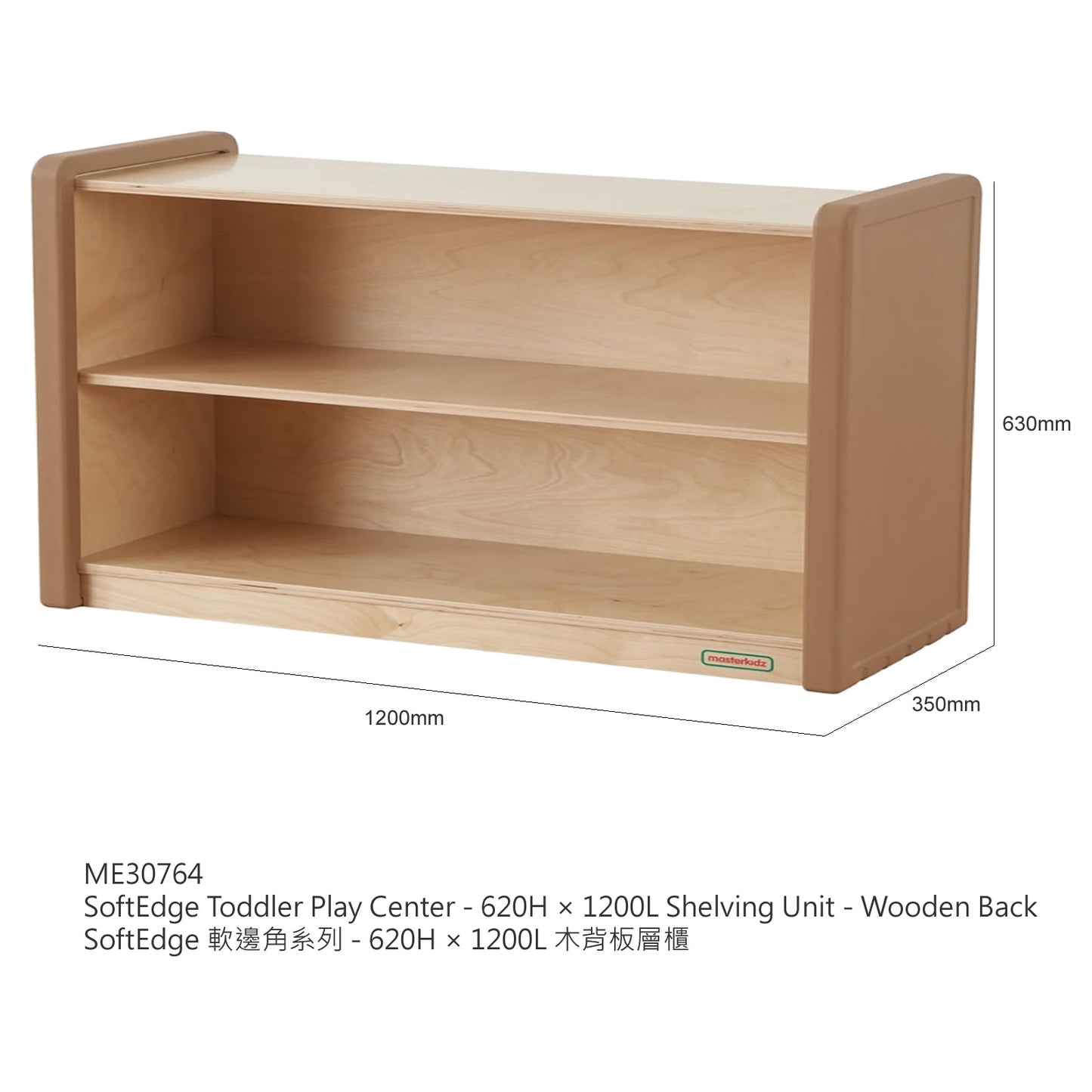 Masterkidz SoftEdge Toddler Play Center - Shelving Unit 620H × 1200L (Wicker not included) 軟邊角系列 - 中空層櫃 (不包含收納籃)