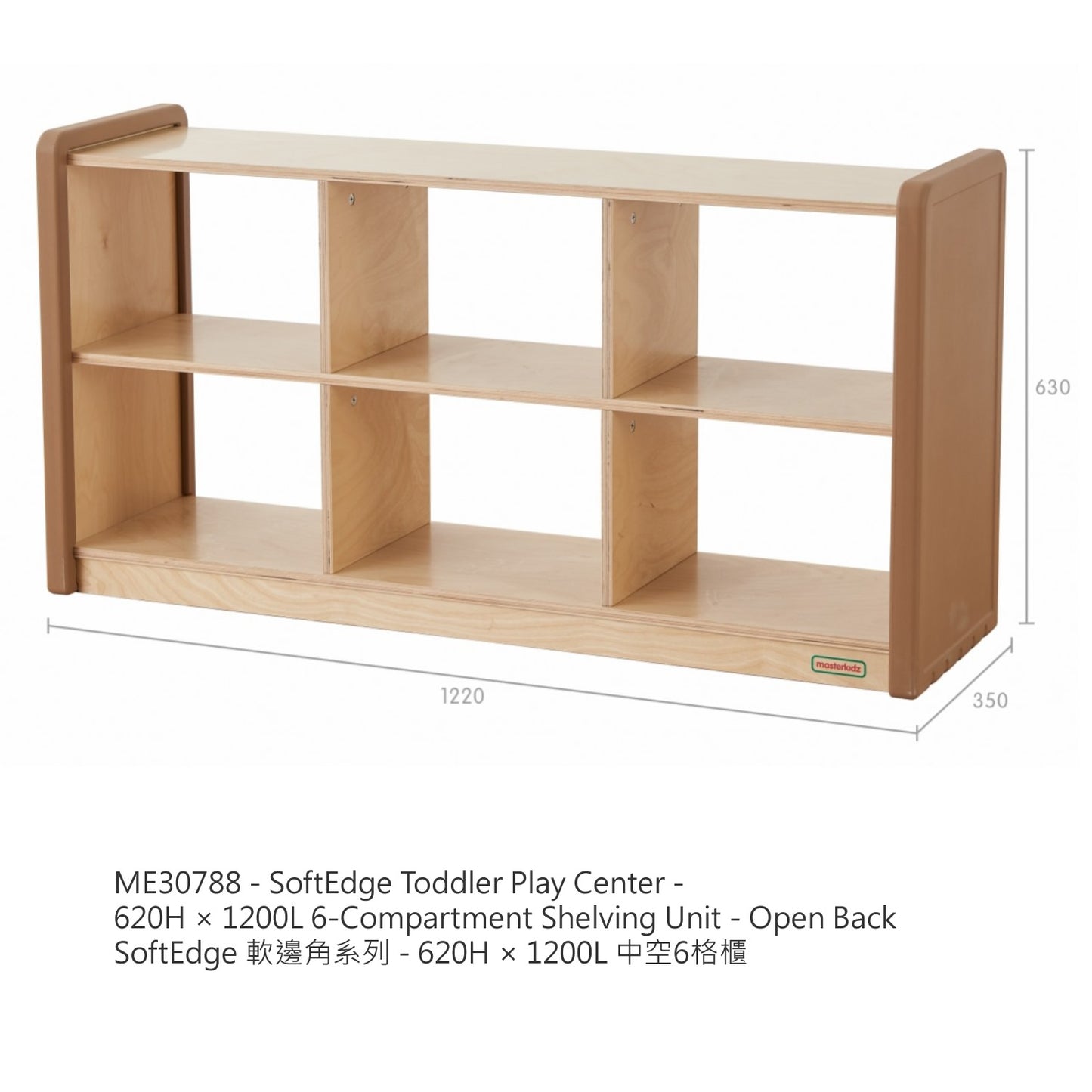 Masterkidz SoftEdge Toddler Play Center - 6-Compartment Shelving Unit - Open Back 620H × 1200L (Wicker not included) 軟邊角系列 - 中空6格櫃 (不包含收納籃)