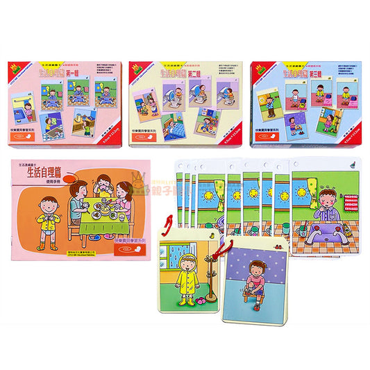 幼兒 生活連續圖卡系列 - 生活自理篇 第1-3輯