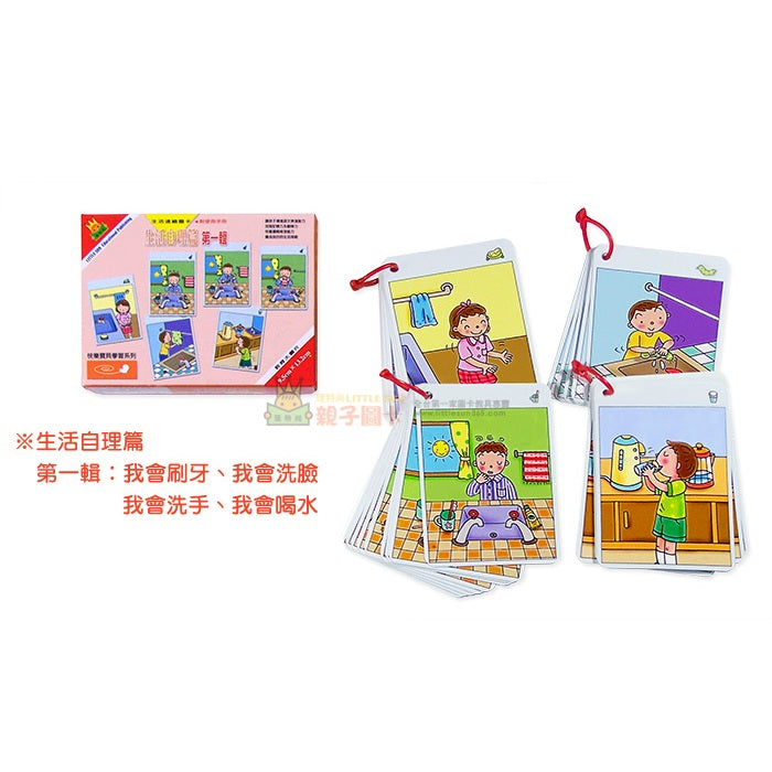 幼兒 生活連續圖卡系列 - 生活自理篇 第1-3輯