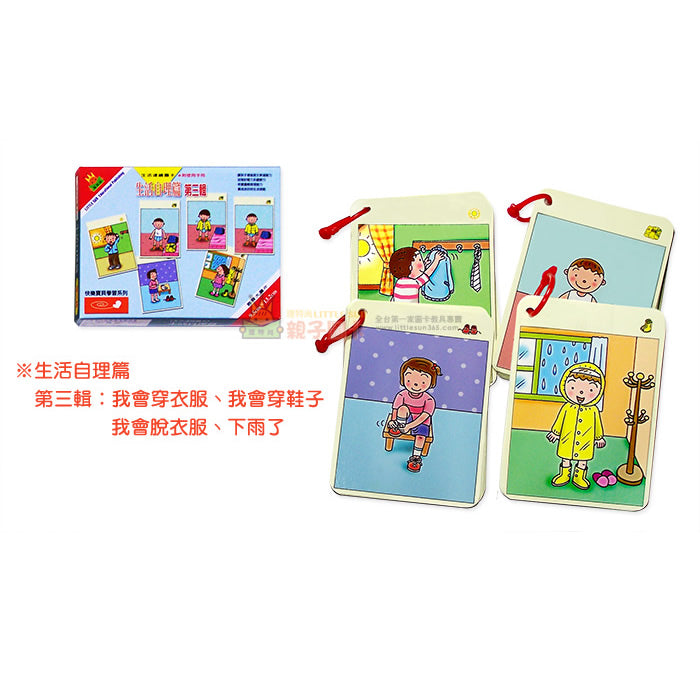 幼兒 生活連續圖卡系列 - 生活自理篇 第1-3輯