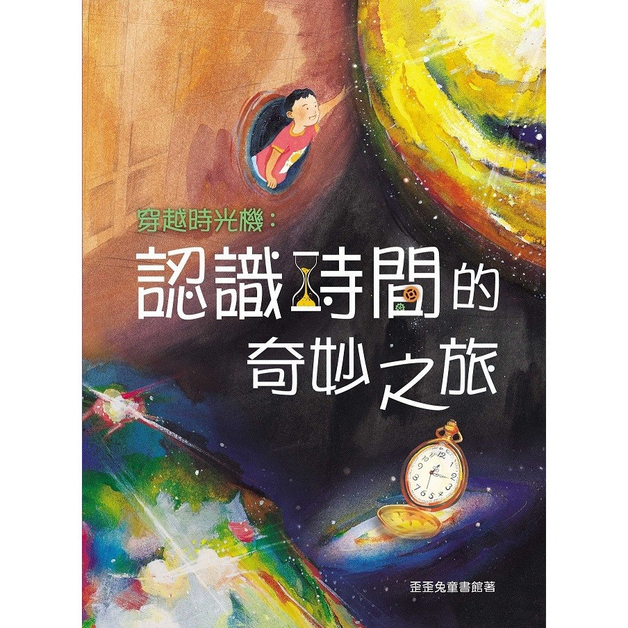 認識時間的奇妙之旅