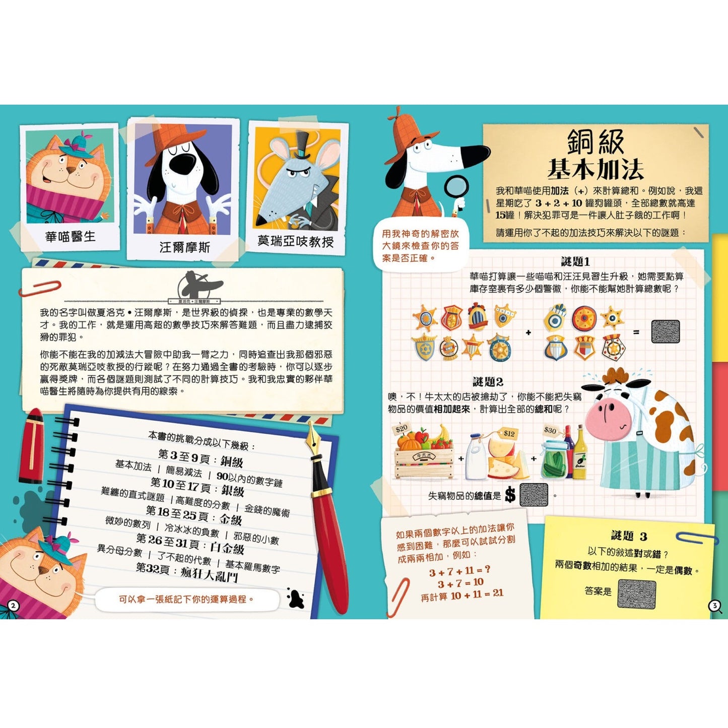 汪爾摩斯的加減法大冒險
